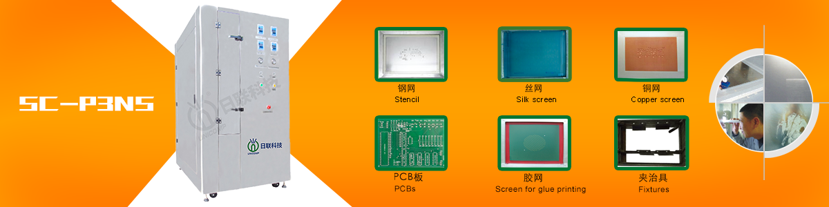 日聯(lián)全自動PCB絲網(wǎng)清洗機 SC-P3NS